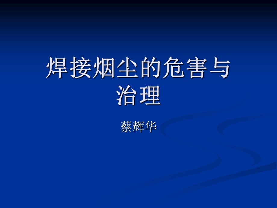 焊接烟尘的危害与.ppt_第1页