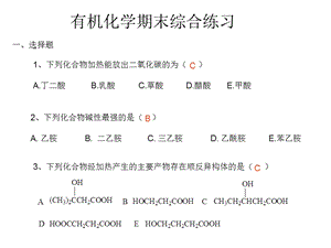 有机化学期末综合练习.ppt