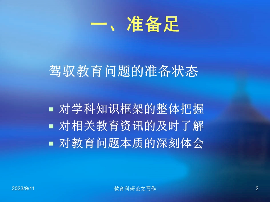 教育科研论文写作的若干问题(高宝立).ppt_第2页