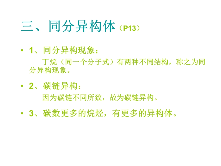 第二章 饱和脂肪烃(烷烃).ppt_第3页