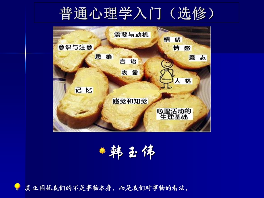 普通心理学入门知识.ppt_第1页