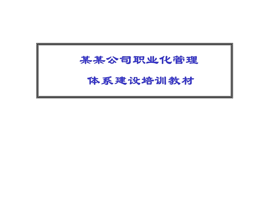 某公司职业化管理体系建设培训教材.ppt_第1页