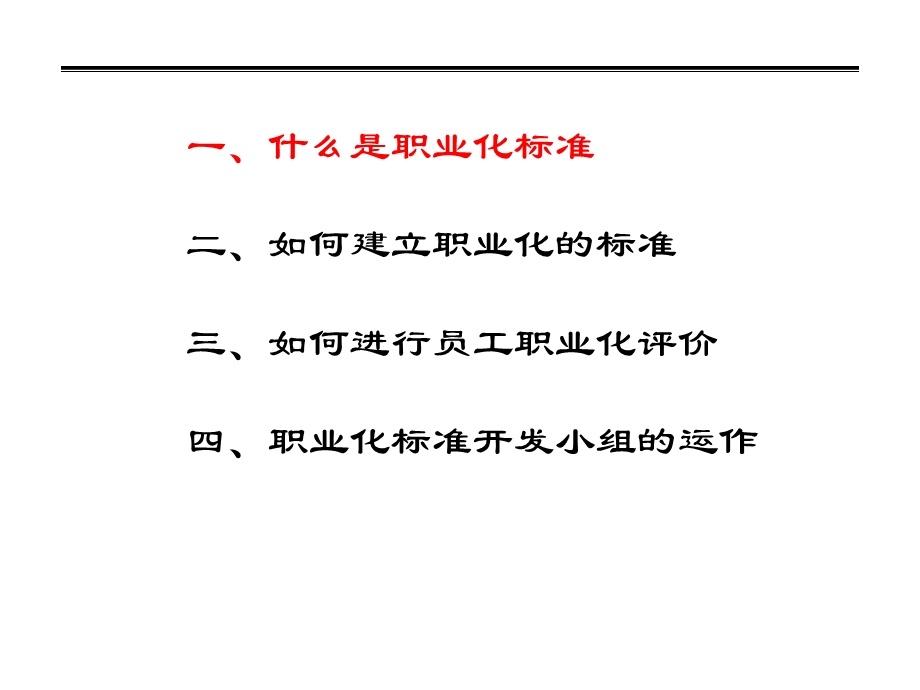 某公司职业化管理体系建设培训教材.ppt_第3页