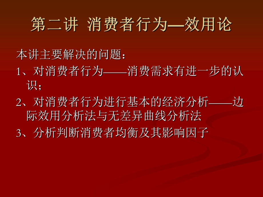 消费者行为理论效用论.ppt_第1页