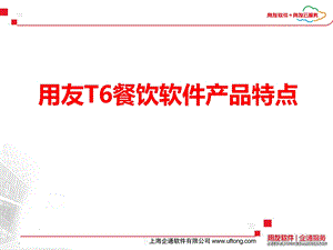 用友T6餐饮软件产品特点.ppt