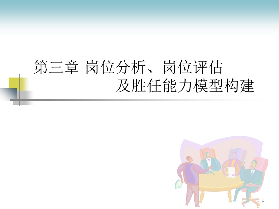 岗位分析、岗位评估及胜任能力模型构建.ppt_第1页