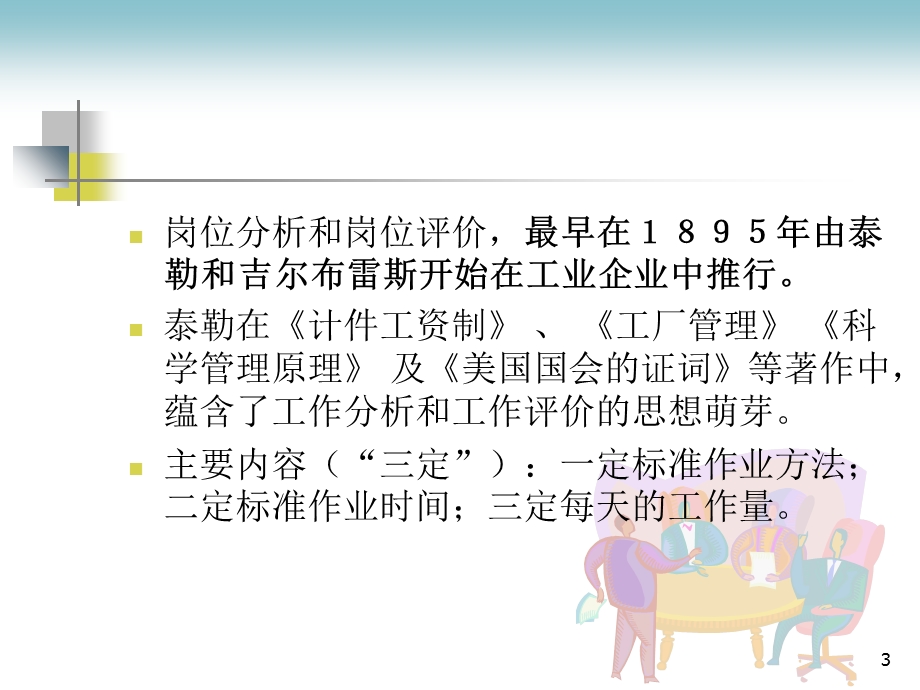 岗位分析、岗位评估及胜任能力模型构建.ppt_第3页