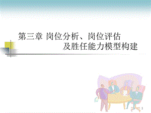 岗位分析、岗位评估及胜任能力模型构建.ppt