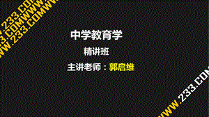 教师资格证备考资料-中学教育学精讲PPT课件第三章.ppt