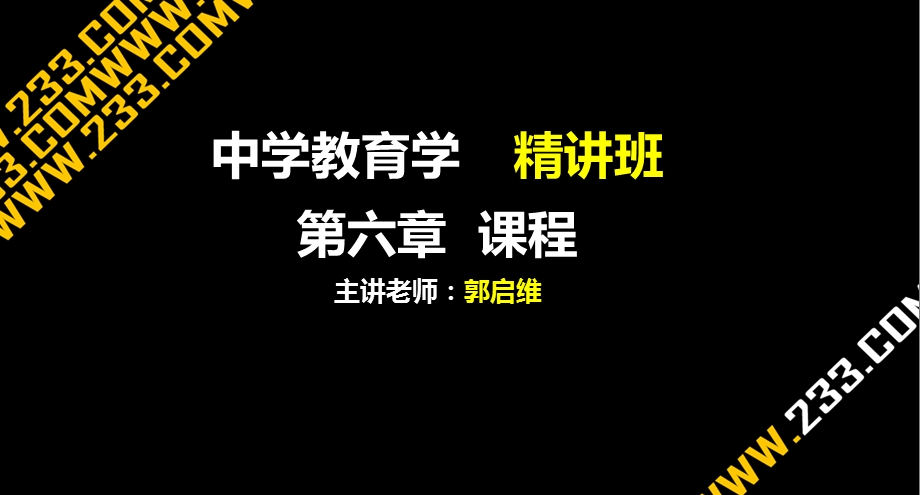 教师资格证备考资料-中学教育学精讲PPT课件第六章.ppt_第1页