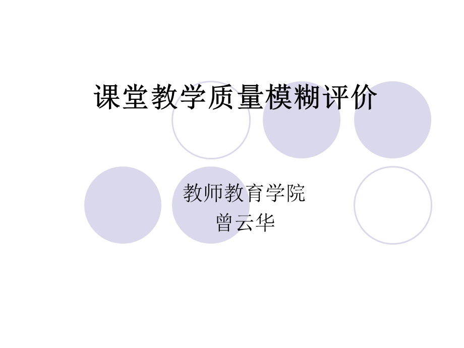 教学质量模糊评价.ppt_第1页