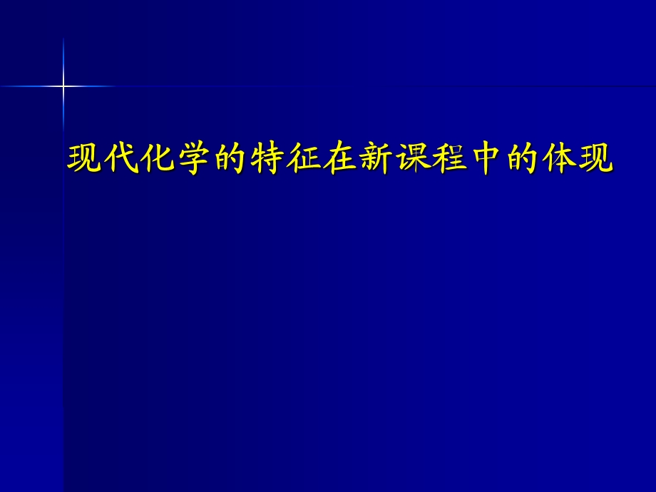 现代化学的特征在新课程中的体现.ppt_第1页