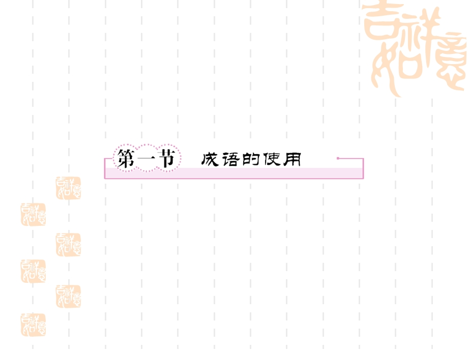第一节成语的使用.ppt_第2页