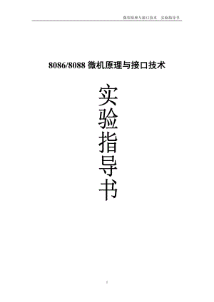 8086 8088微机原理与接口技术实验指导书.doc