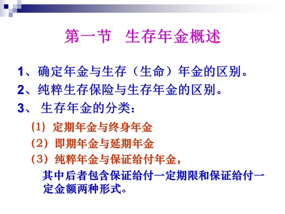 生存年金的趸缴纯保费.ppt_第3页