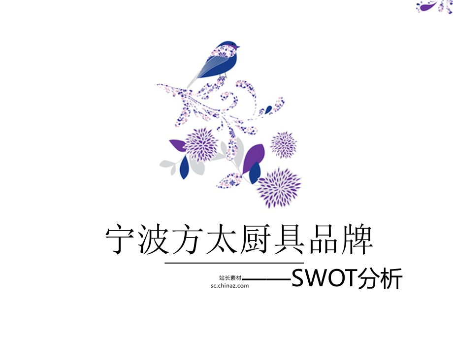 方太企业SWOT分析.ppt_第1页