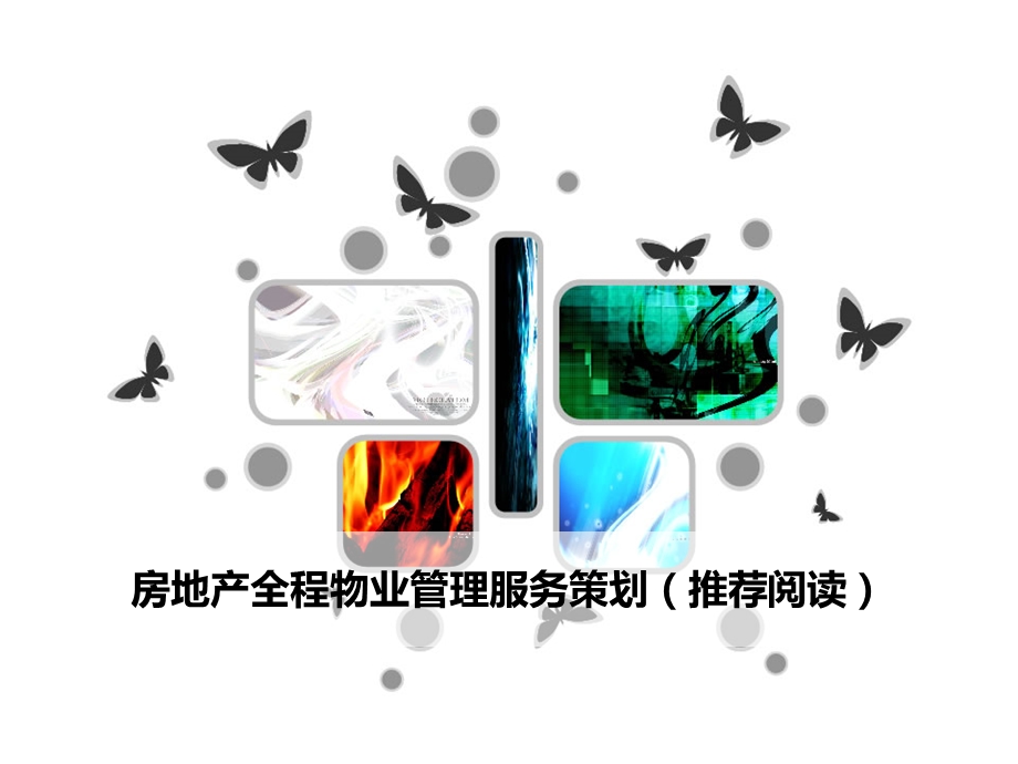 物业培训-房地产全程物业管理服务策划.ppt_第1页