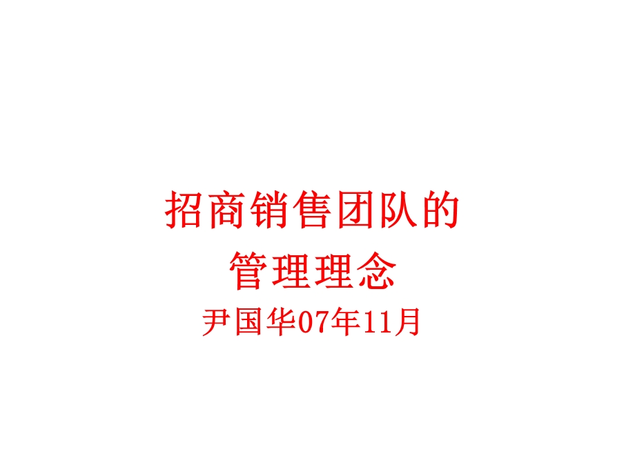 招商销售团队的管理理念.ppt_第1页