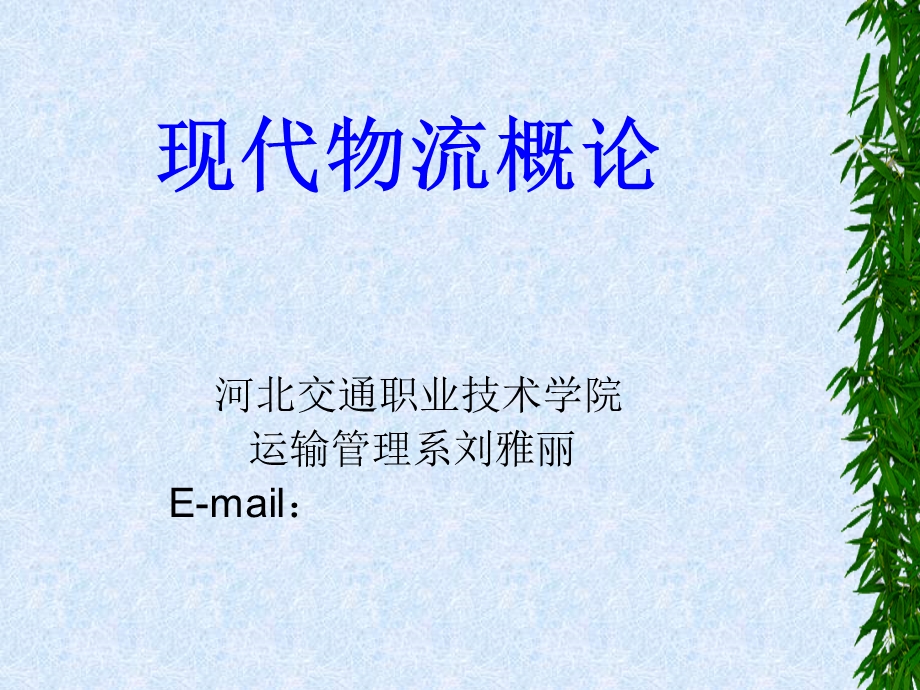 物流概论1、2-基础知识、物流系统及其构成.ppt_第1页