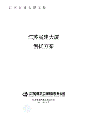 江苏省建大厦创优方案.doc