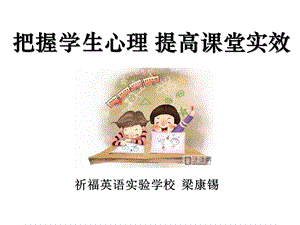 把握学生心理提高课堂实效.ppt