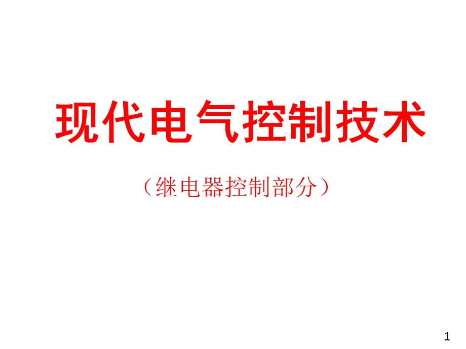 现代电器控制技术PPT课件第三章基本电气控制系统.ppt_第1页