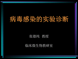 病毒感染的实验诊断.ppt