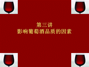 影响葡萄酒品质的因素.ppt