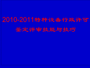 特种设备(压力管道元件压力容器)现场审核审核技巧.ppt