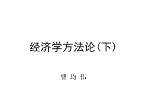 第六章经济学方法论.ppt