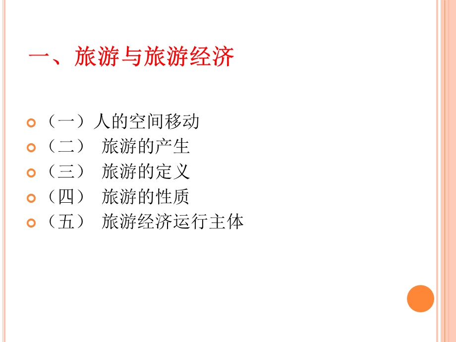 旅游经济学课件第二章旅游与旅游经济.ppt_第3页