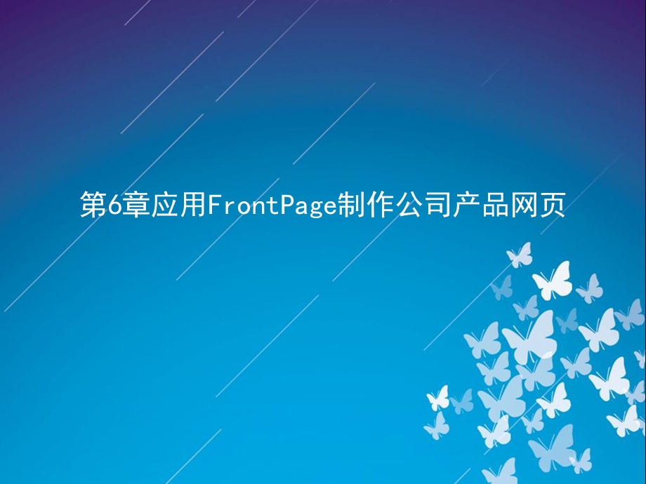 应用FrontPage制作公司产品网.ppt_第1页