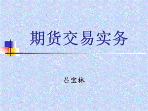 期货市场教程第一章.ppt