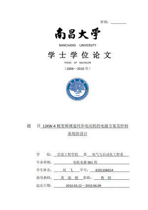 12KW4极变频调速同步电动机的电磁方案及控制系统的设计.doc