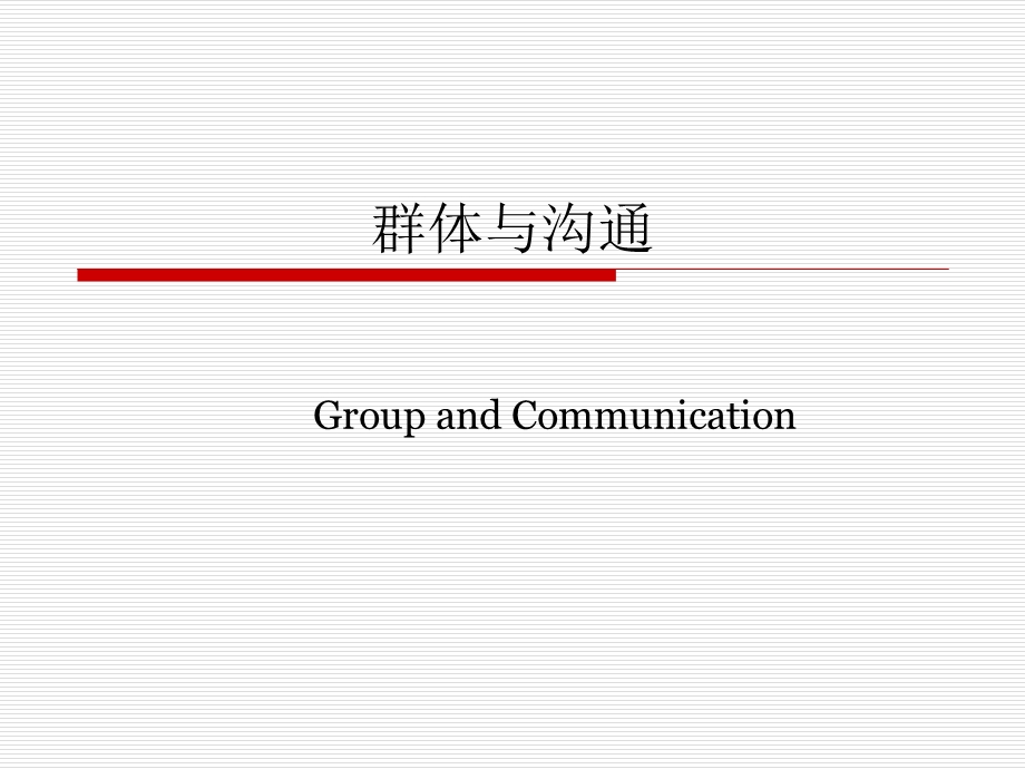 组织行为学05群体与沟通.ppt_第1页