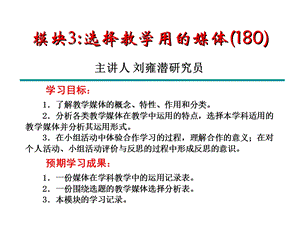 模块3选择教学用的媒体.ppt