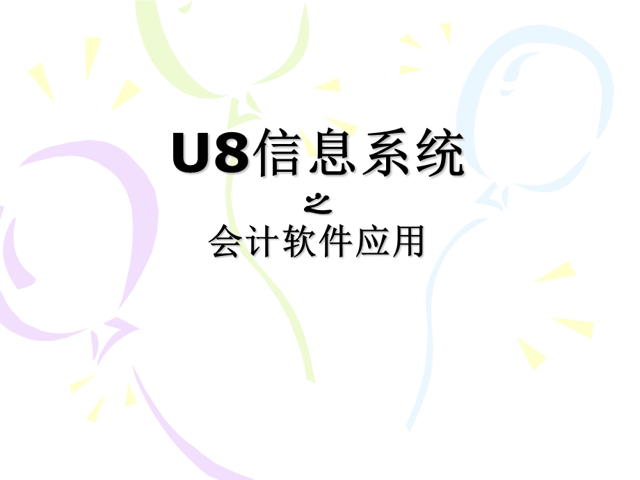 用友U8财务供应链流程图.ppt_第1页