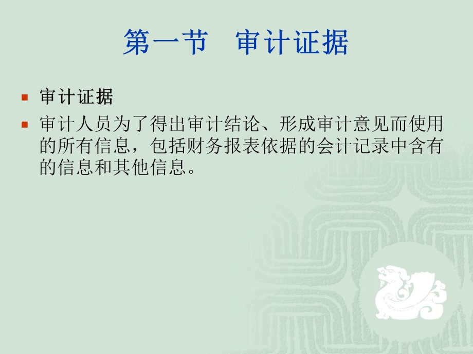 审计证据与审计工作底稿.ppt_第3页