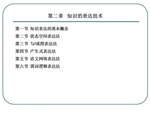 第二章知识的表示.ppt