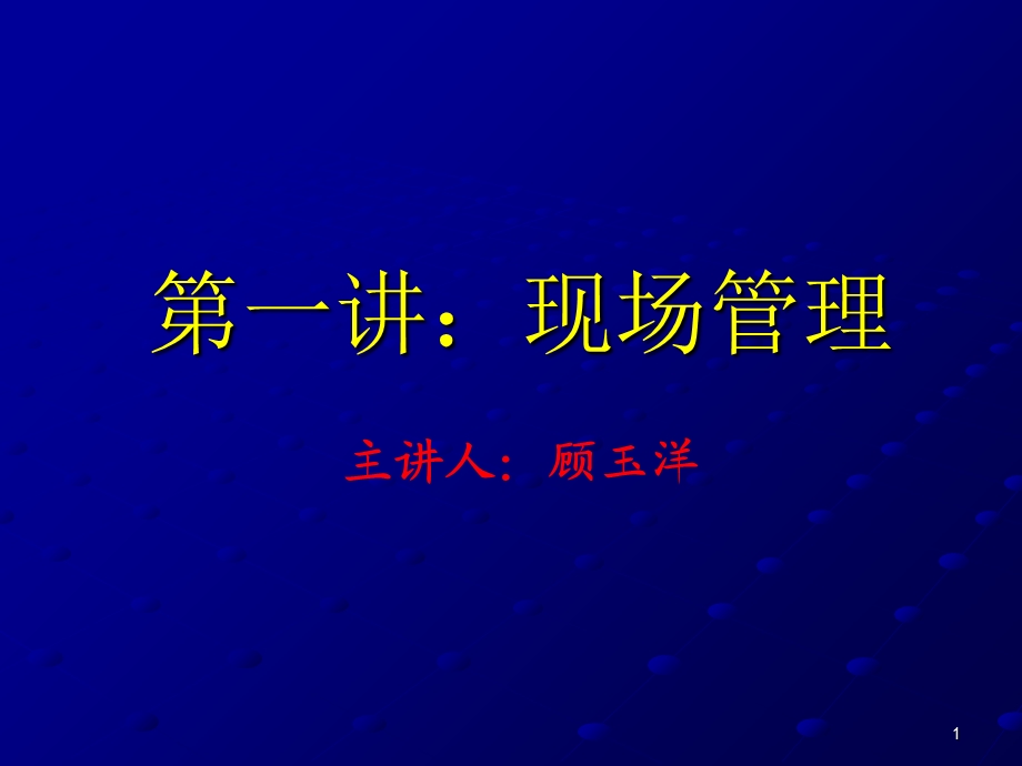 现场管理的基本内容.ppt_第1页