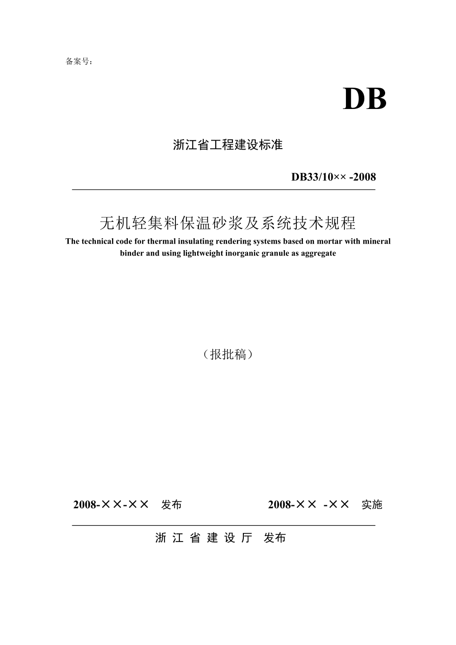 无机轻集料保温砂浆及系统技术规程　报批稿080825.doc_第1页