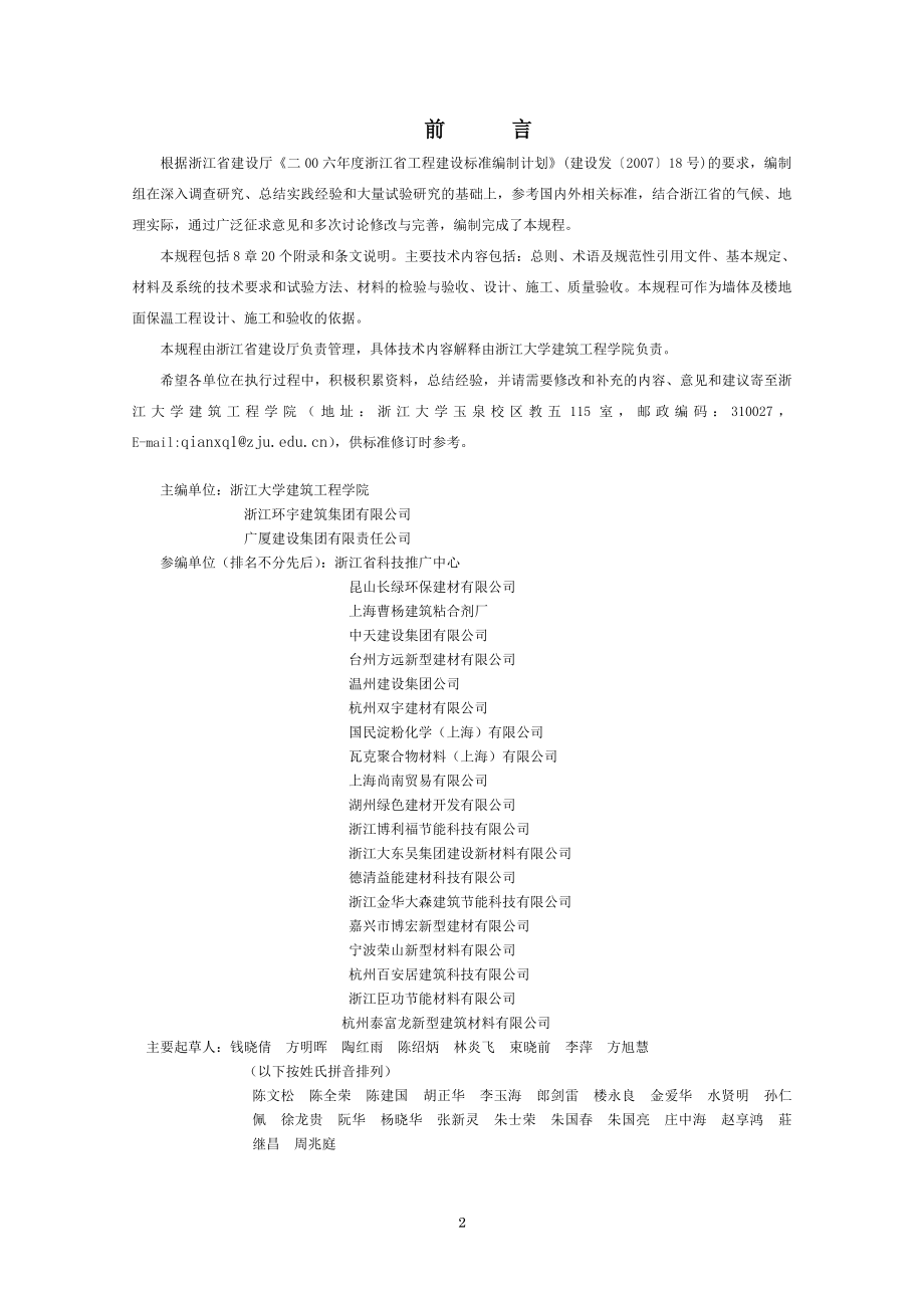 无机轻集料保温砂浆及系统技术规程　报批稿080825.doc_第2页