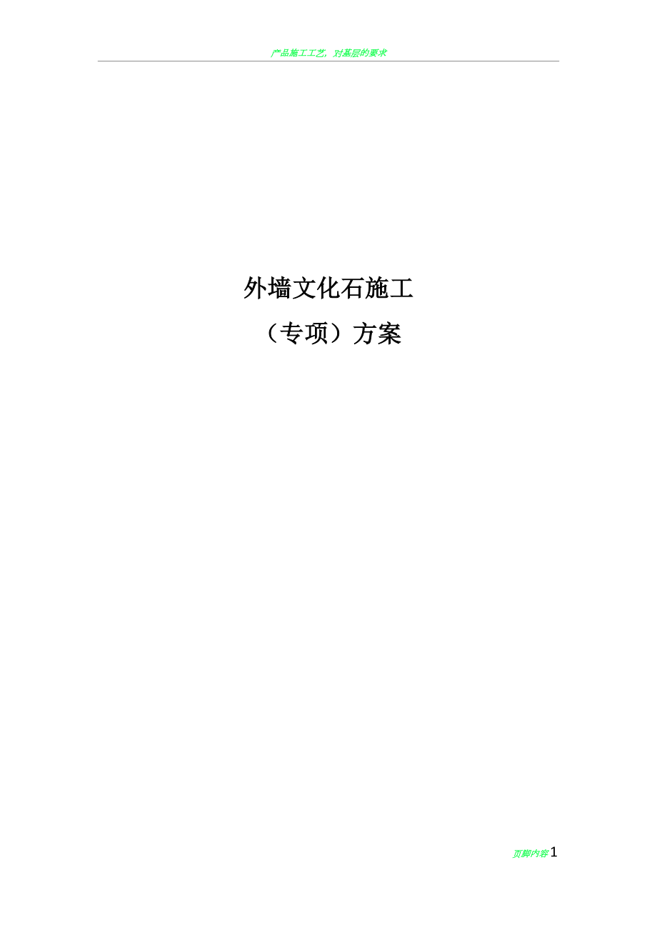 外墙文化石施工方案48942.doc_第1页