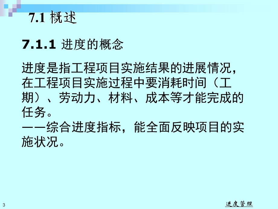 工程项目进度管理.ppt_第3页