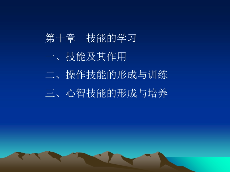 教育心理学第十章技能的学习.ppt_第1页