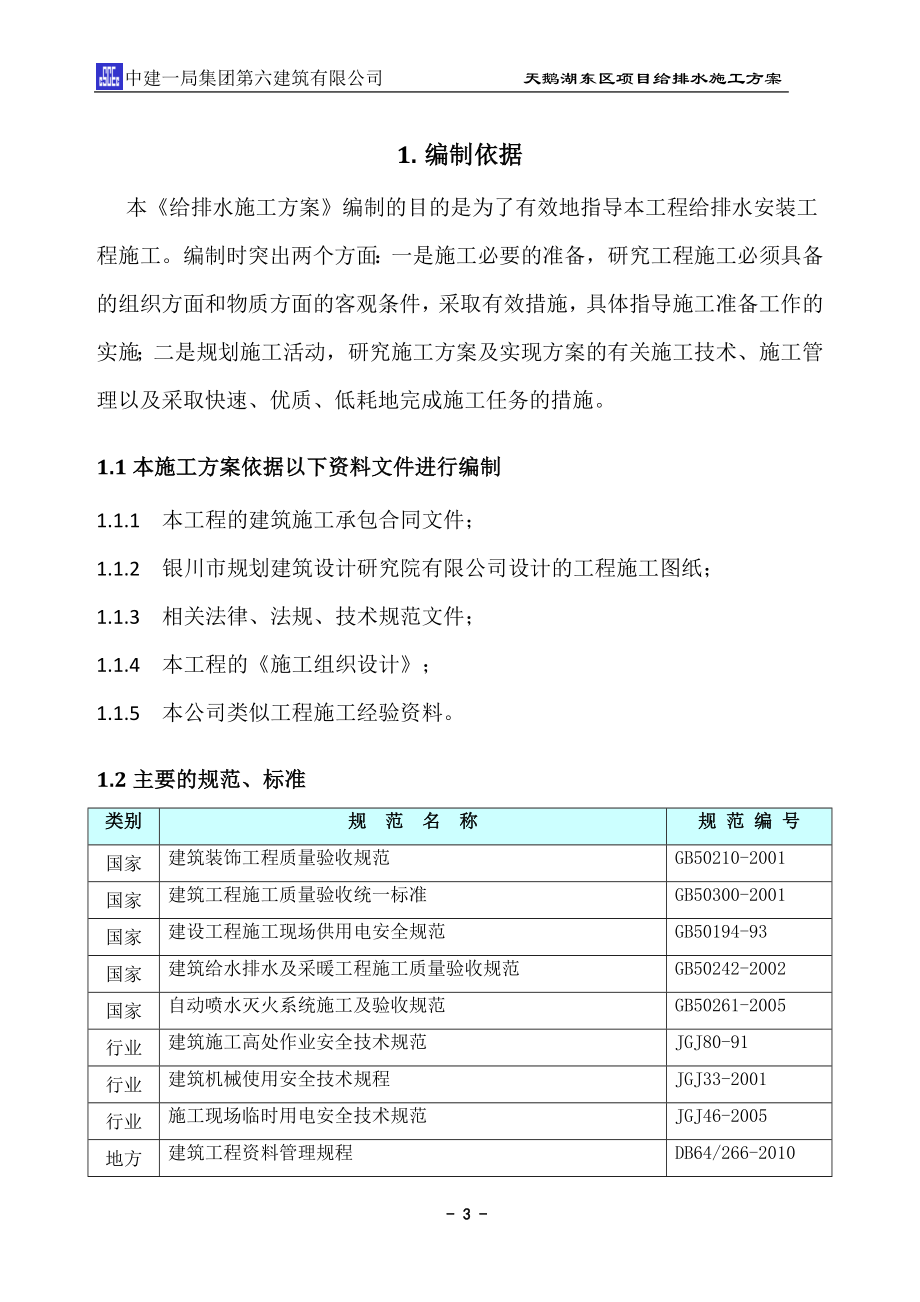 宁夏某小区高层剪力墙结构住宅楼给排水施工方案(管道预留预埋、附图丰富).doc_第3页