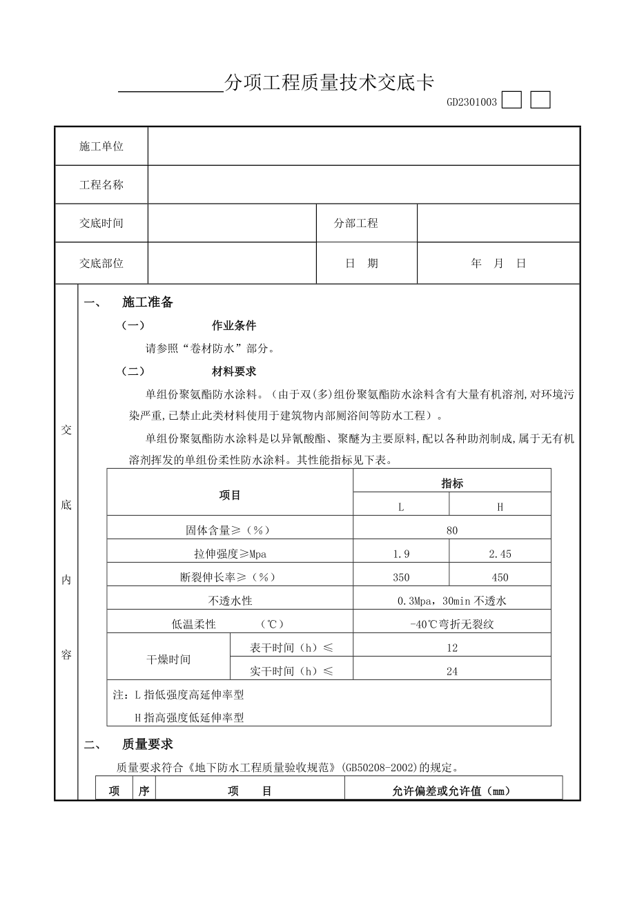 03地下防水工程聚氨脂涂膜防水.doc_第1页