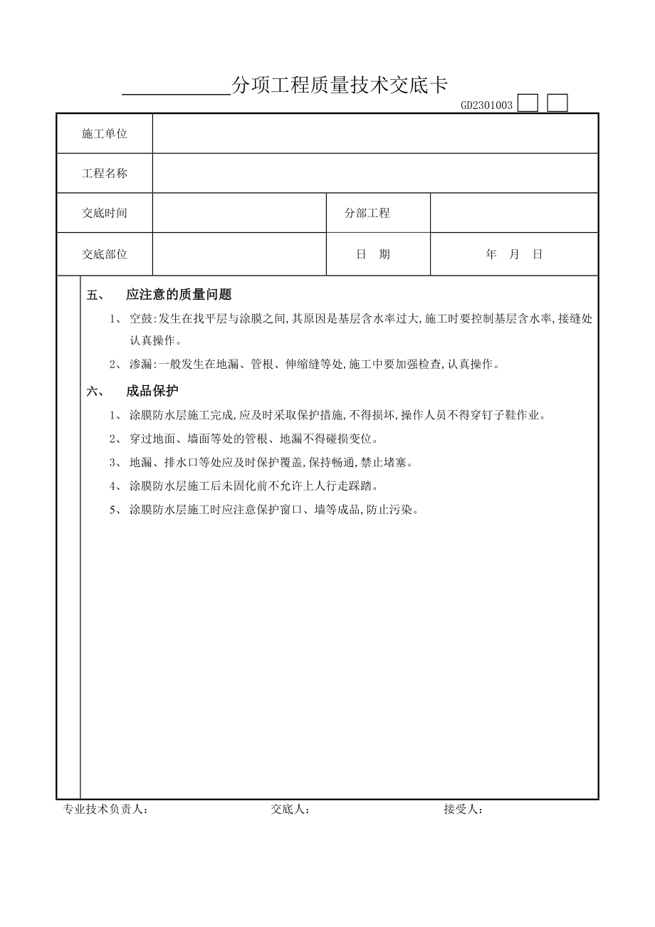 03地下防水工程聚氨脂涂膜防水.doc_第3页