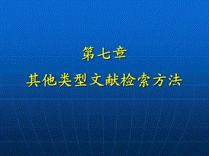 特种文献：学位论文、标准检索.ppt