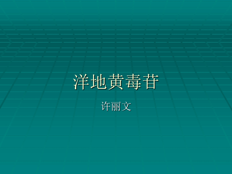 洋地黄毒苷的提取.ppt_第1页